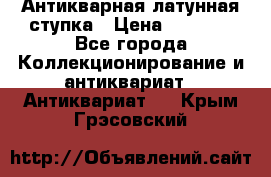 Антикварная латунная ступка › Цена ­ 4 000 - Все города Коллекционирование и антиквариат » Антиквариат   . Крым,Грэсовский